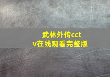 武林外传cctv在线观看完整版