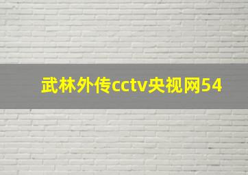 武林外传cctv央视网54