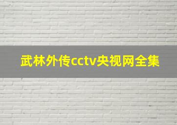 武林外传cctv央视网全集