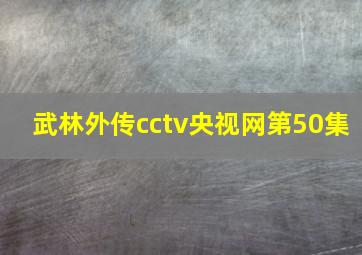 武林外传cctv央视网第50集