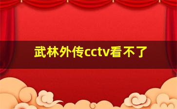 武林外传cctv看不了