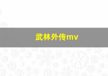 武林外传mv