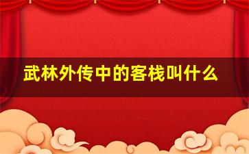 武林外传中的客栈叫什么