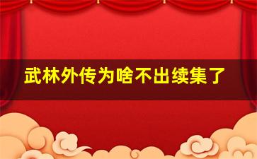 武林外传为啥不出续集了