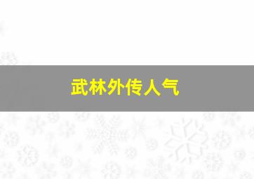 武林外传人气