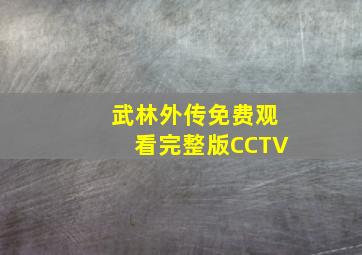 武林外传免费观看完整版CCTV