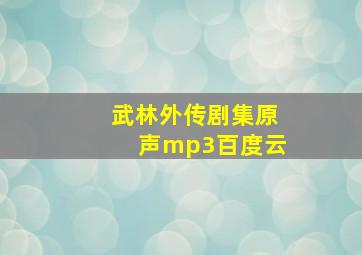 武林外传剧集原声mp3百度云