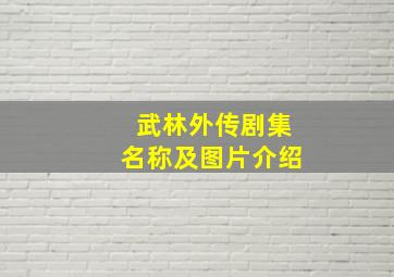 武林外传剧集名称及图片介绍