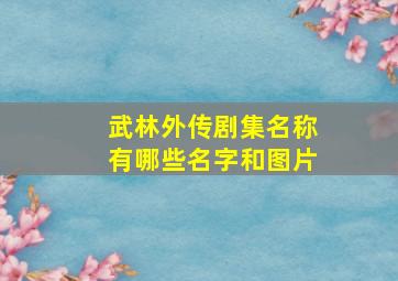 武林外传剧集名称有哪些名字和图片