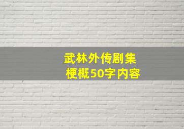 武林外传剧集梗概50字内容