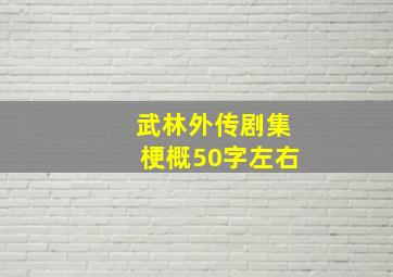 武林外传剧集梗概50字左右