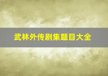 武林外传剧集题目大全