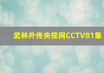 武林外传央视网CCTV81集