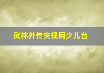 武林外传央视网少儿台