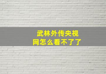 武林外传央视网怎么看不了了