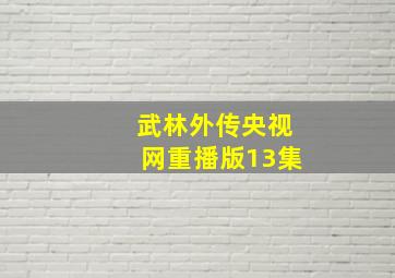 武林外传央视网重播版13集