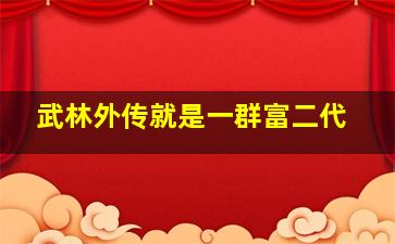 武林外传就是一群富二代