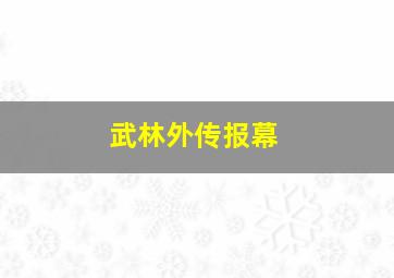 武林外传报幕