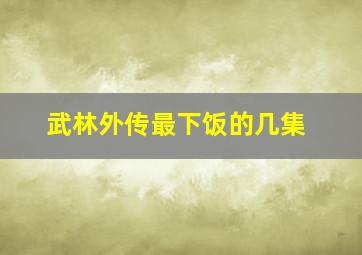 武林外传最下饭的几集