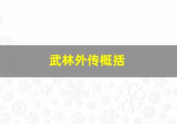 武林外传概括