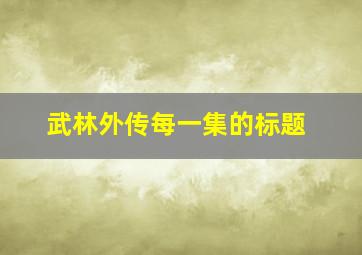 武林外传每一集的标题