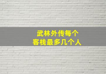 武林外传每个客栈最多几个人