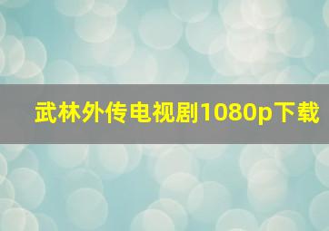 武林外传电视剧1080p下载