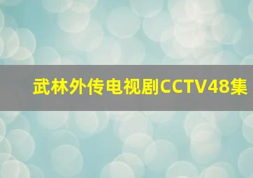 武林外传电视剧CCTV48集