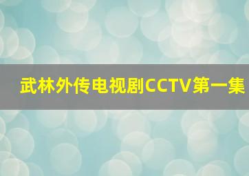 武林外传电视剧CCTV第一集