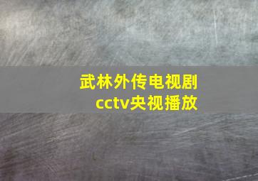 武林外传电视剧cctv央视播放