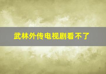 武林外传电视剧看不了