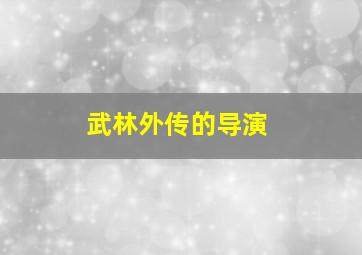 武林外传的导演