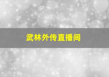 武林外传直播间