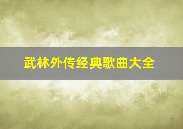 武林外传经典歌曲大全