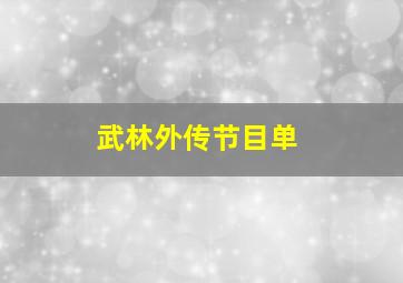 武林外传节目单