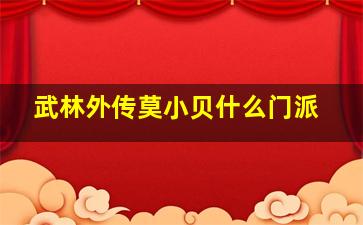 武林外传莫小贝什么门派