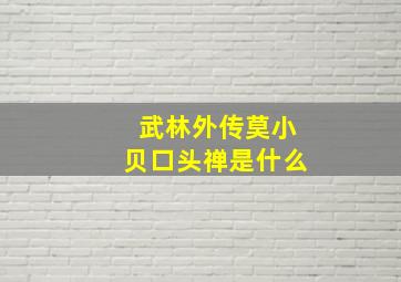 武林外传莫小贝口头禅是什么