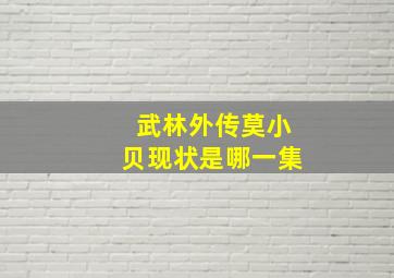 武林外传莫小贝现状是哪一集