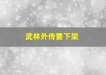 武林外传要下架