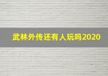 武林外传还有人玩吗2020