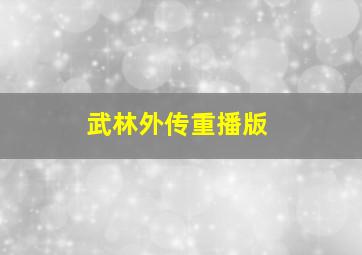 武林外传重播版