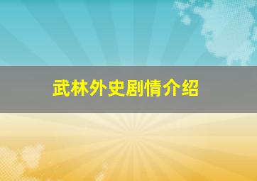 武林外史剧情介绍