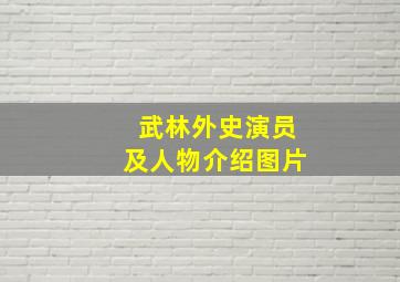 武林外史演员及人物介绍图片