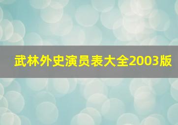 武林外史演员表大全2003版