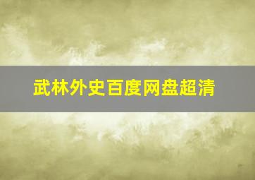 武林外史百度网盘超清