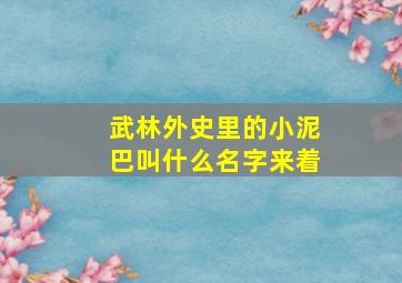 武林外史里的小泥巴叫什么名字来着