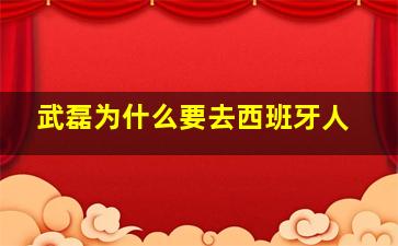 武磊为什么要去西班牙人