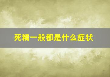 死精一般都是什么症状