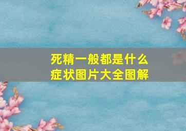 死精一般都是什么症状图片大全图解