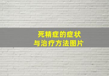 死精症的症状与治疗方法图片